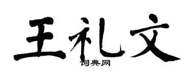 翁闿运王礼文楷书个性签名怎么写