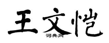 翁闿运王文恺楷书个性签名怎么写