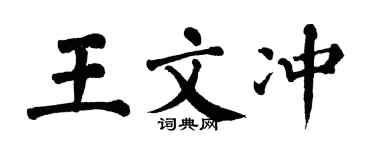 翁闿运王文冲楷书个性签名怎么写