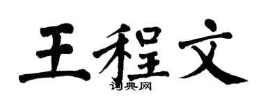 翁闿运王程文楷书个性签名怎么写