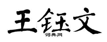 翁闿运王钰文楷书个性签名怎么写