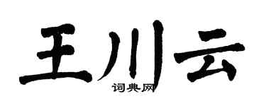 翁闿运王川云楷书个性签名怎么写