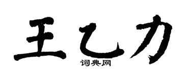 翁闿运王乙力楷书个性签名怎么写