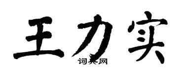 翁闿运王力实楷书个性签名怎么写