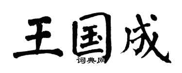 翁闿运王国成楷书个性签名怎么写