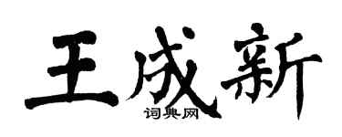 翁闿运王成新楷书个性签名怎么写