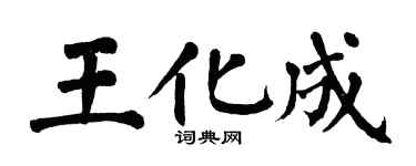 翁闿运王化成楷书个性签名怎么写