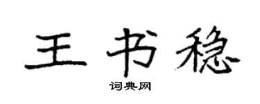 袁强王书稳楷书个性签名怎么写