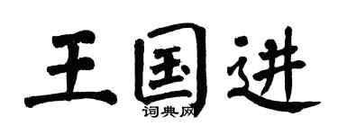 翁闿运王国进楷书个性签名怎么写