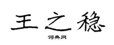 袁强王之稳楷书个性签名怎么写