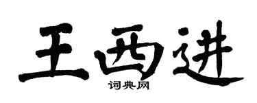 翁闿运王西进楷书个性签名怎么写