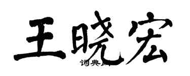 翁闿运王晓宏楷书个性签名怎么写