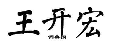 翁闿运王开宏楷书个性签名怎么写