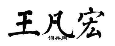 翁闿运王凡宏楷书个性签名怎么写