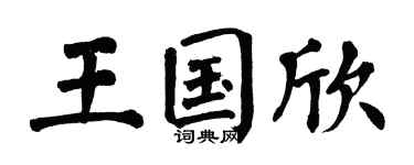 翁闿运王国欣楷书个性签名怎么写