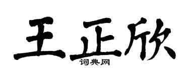 翁闿运王正欣楷书个性签名怎么写