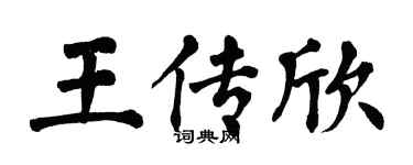 翁闿运王传欣楷书个性签名怎么写