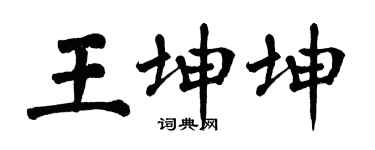 翁闿运王坤坤楷书个性签名怎么写