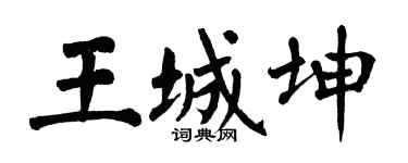 翁闿运王城坤楷书个性签名怎么写