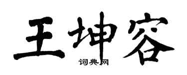 翁闿运王坤容楷书个性签名怎么写