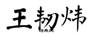 翁闿运王韧炜楷书个性签名怎么写