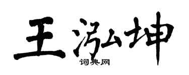 翁闿运王泓坤楷书个性签名怎么写