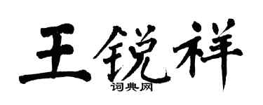 翁闿运王锐祥楷书个性签名怎么写