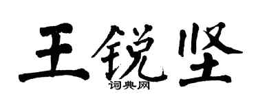 翁闿运王锐坚楷书个性签名怎么写