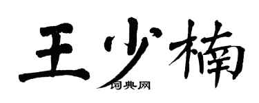 翁闿运王少楠楷书个性签名怎么写