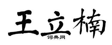 翁闿运王立楠楷书个性签名怎么写