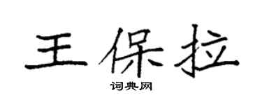 袁强王保拉楷书个性签名怎么写