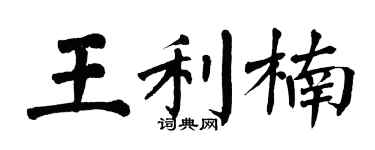 翁闿运王利楠楷书个性签名怎么写