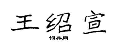 袁强王绍宣楷书个性签名怎么写