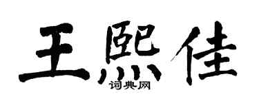 翁闿运王熙佳楷书个性签名怎么写