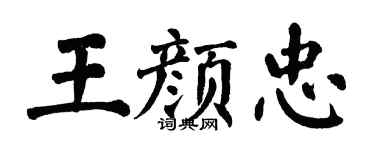 翁闿运王颜忠楷书个性签名怎么写