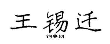 袁强王锡迁楷书个性签名怎么写