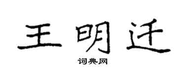 袁强王明迁楷书个性签名怎么写