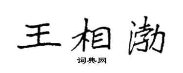 袁强王相渤楷书个性签名怎么写