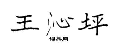 袁强王沁坪楷书个性签名怎么写