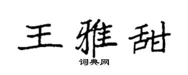 袁强王雅甜楷书个性签名怎么写