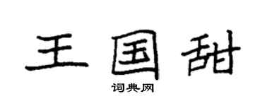 袁强王国甜楷书个性签名怎么写