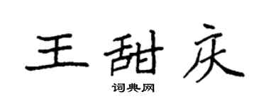 袁强王甜庆楷书个性签名怎么写