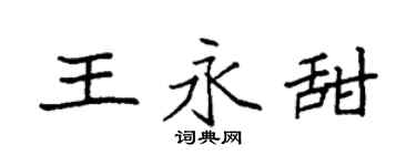 袁强王永甜楷书个性签名怎么写