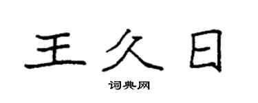 袁强王久日楷书个性签名怎么写