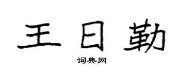 袁强王日勒楷书个性签名怎么写