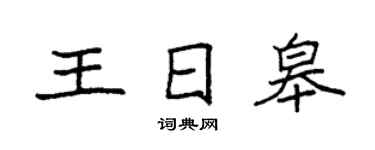 袁强王日皋楷书个性签名怎么写