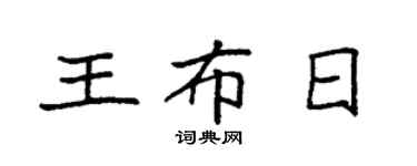 袁强王布日楷书个性签名怎么写