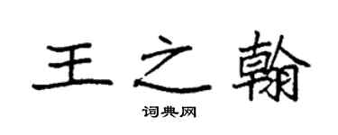 袁强王之翰楷书个性签名怎么写