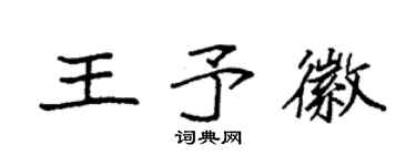 袁强王予徽楷书个性签名怎么写