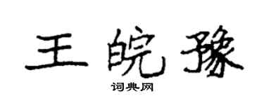 袁强王皖豫楷书个性签名怎么写